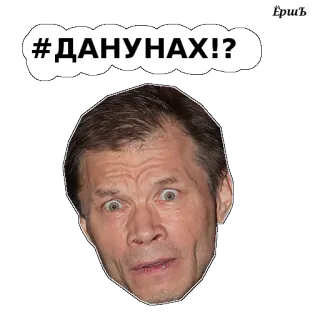 😳 #ДАНУНАХ!? rosyjski, wyraz, osoba, twarz, szok, zaskoczenie telegram sticker