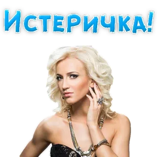 😣 ИСТЕРИЧКА! donna, bionda, ritratto, isterica telegram sticker