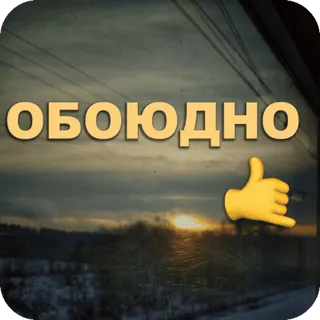 🤙 ОБОЮДНО mútuo, acordo, amizade, relacionamento, gesto de mão telegram sticker