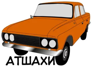 😡 АТШАХИ car, vehicle, transportation, retro whatsapp sticker