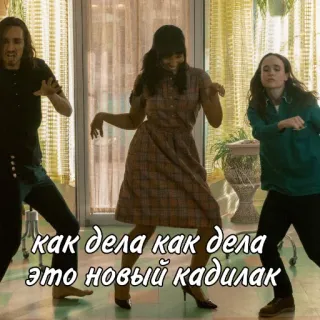 💃 как дела как дела это новый кадилак rosyjski, taniec, ludzie, przyjaciele, święto telegram sticker