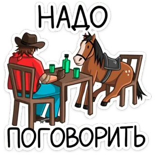⭐ НАДО ПОГОВОРИТЬ Kreskówka, Picie, Koń, Kowboj, Stół, Alkohol telegram sticker