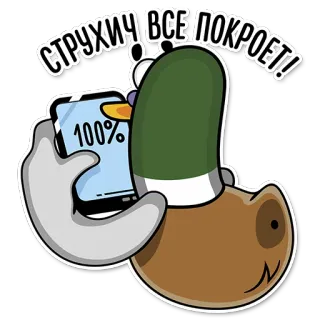 💯 СТРУЧИЧ ВСЕ ПОКРОЕТ! kaczka, mem, kreskówka, humor, zwierzę telegram sticker