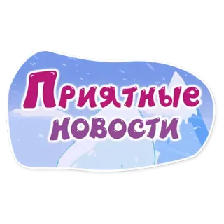 😀 Приятные новости notizie, ghiaccio, montagne, cartoni animati telegram sticker