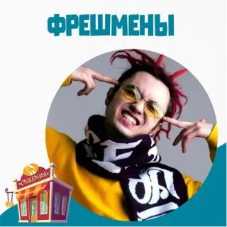 📁 фрешмены мужчина, шарф, желтый, очки, музыка, человек telegram sticker