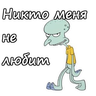 😞 Squidward Tentacles SpongeBob SquarePants Никто меня не любит Squidward, SpongeBob, cartoon, sticker, sad, nobody loves me, russian telegram sticker