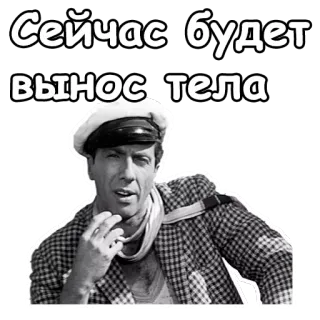 😉 Сейчас будет вынос тела man, russian, saying, phrase, black and white telegram sticker