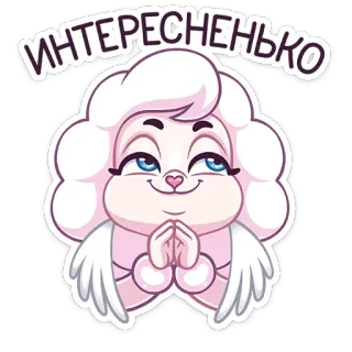 ☺️ ИНТЕРЕСНЕНЬКО интересное, милый, ангел, мультик, стикер, русский whatsapp sticker