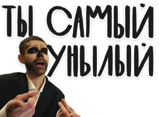 💩 ТЫ САМЫЙ УНЫЛЫЙ портрет, мужчина, стикер, русский telegram sticker
