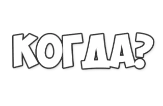 🤔 КОГДА? question, russian, text, cartoon, when telegram sticker
