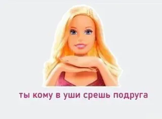 🌟 ты кому в уши срешь подруга ตุ๊กตา, ผมบลอนด์, ข้อความรัสเซีย, คำดูถูก, มีม telegram sticker