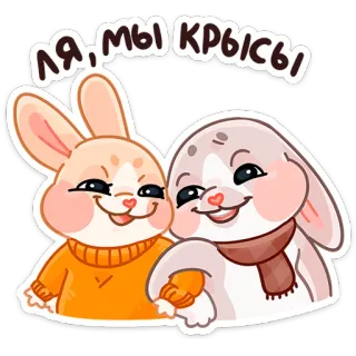 🐁 Я, мы крысы 토끼, 귀여운, 만화, 동물, 우정, 스티커 telegram sticker