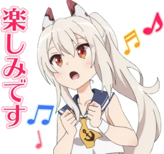🎵 楽しみです аниме, мультфильм, музыка, весело, каваий telegram sticker