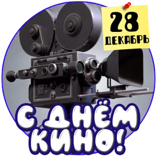 🎥 С ДНЁМ КИНО!
28
ДЕКАБРЬ cinema, filme, câmera, filme, dezembro, feriado whatsapp sticker