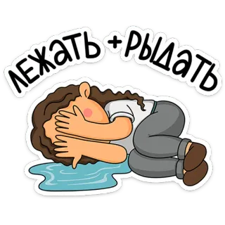 ⭐ лежать + рыдать weinen, liegen, traurig, emotional, stress, cartoon, frau telegram sticker