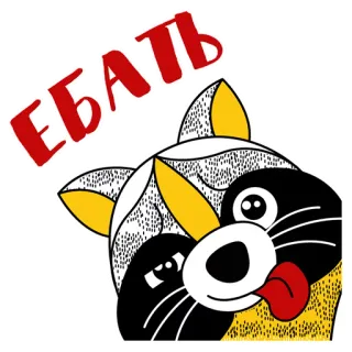 😍 ЕБАТЬ rusia, rakun, stiker, bahasa kasar telegram sticker