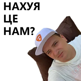 👎 НАХУЯ
ЦЕ _____ НАМ? offensive, humor, slang, ukrainian, question telegram sticker
