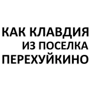😂 КАК КЛАВДИЯ ИЗ ПОСЕЛКА ПЕРЕХУЙКИНО telegram sticker