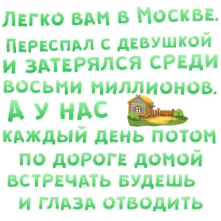 😍 ЛЕГКО ВАМ В МОСКВЕ.
ПЕРЕСПАЛ С ДЕВУШКОЙ
И ЗАТЕРЯЛСЯ СРЕДИ
Восьми МИЛЛИОНОВ.
А У НАС
КАЖДЫЙ ДЕНЬ ПОТОМ
ПО ДОРОГЕ ДОМОЙ
ВСТРЕЧАТЬ БУДЕШЬ
И ГЛАЗА Отводить telegram sticker