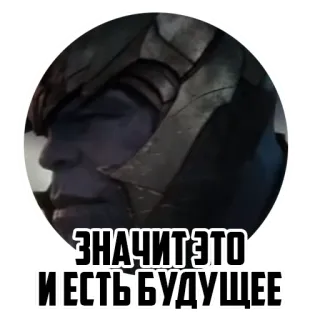 🤔 Thanos ЗНАЧИТ ЭТО И ЕСТЬ БУДУЩЕЕ ธานอส, มาร์เวล, วายร้าย, ภาพยนตร์, สติกเกอร์ whatsapp sticker