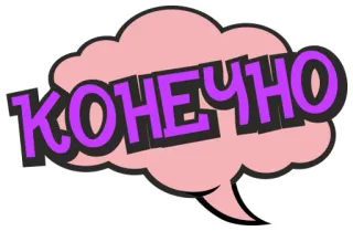 👌 КОНЕЧНО russe, texte, mot, bulle telegram sticker