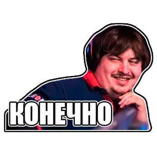 😏 КОНЕЧНО telegram sticker