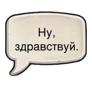 👋 Ну, здравствуй. speech bubble, hello, russian, greeting telegram sticker