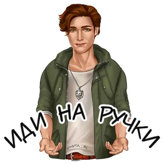 🤗 ИДИ НА РУЧКИ homme, mains, veste, inviter, venir telegram sticker