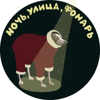 🌚 НОЧЬ, УЛИЦА, ФОНАРЬ cachorro, noite, rua, lâmpada, russo, literatura telegram sticker