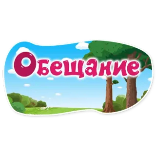 🤞 Обещание promessa, alberi, cielo, cartoni animati, paesaggio telegram sticker
