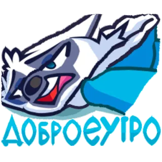 😴 ДОБРОЕУТРО động vật, chó sói, nhãn dán, hoạt hình telegram sticker