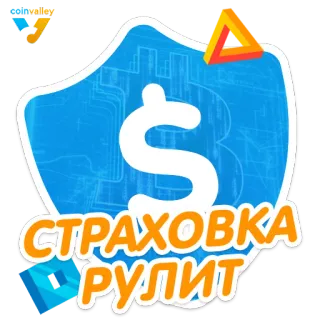 💪 СТРАХОВКА РУЛИТ страхование, русский, знак доллара telegram sticker