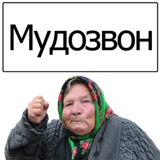 😮 Мудозвон abuela, ofensivo, jerga, ruso telegram sticker