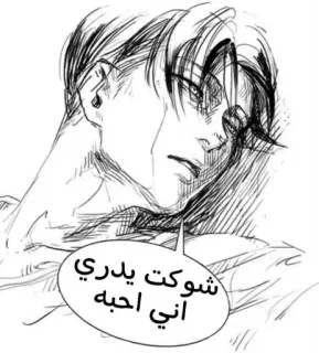 💀 شوكت يدري
اني احبه Anime stijl, Portret, Monochroom, Tekening, Tekst telegram sticker
