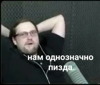 😝 нам однозначно пизда русский, мат telegram sticker