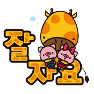 😴 잘자요 girafe, cochons, dessin animé, mignon, animaux, coréen, bonne nuit telegram sticker