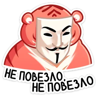 😖 НЕ ПОВЕЗЛО. НЕ ПОВЕЗЛО tigre, máscara, anônimo, adesivo whatsapp sticker