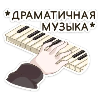 🎹 ДРАМАТИЧНАЯ
МУЗЫКА piano, música, dramático, teclado telegram sticker