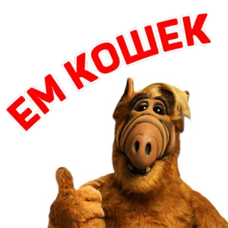 Альф @StikeryTG telegram stickers