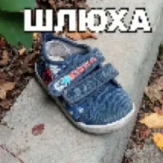 😅 ШЛЮХА ruso, vulgar, zapato, ofensivo telegram sticker