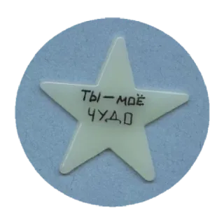 ✨ Ты - моё чудо étoile, russe, mignon, texte, phrase, romantique whatsapp sticker