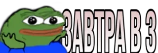 🌟 ЗАВТРА В 3 Pepe the Frog, meme, waiting, tomorrow, time telegram sticker