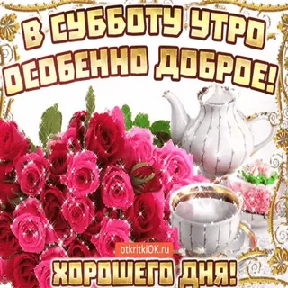 6️⃣ В субботу утро особенно доброе! Хорошего дня! whatsapp sticker