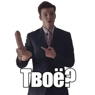 🥚 Твоё? whatsapp sticker