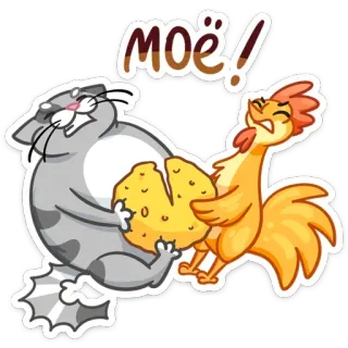 😡 моё! 猫, 鸡, 食物, 卡通, 动物, 搞笑 telegram sticker