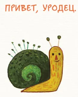 🐌 ПРИВЕТ, УРОДЕЦ. caracol, desenho animado, saudação, russo, animal, ilustração telegram sticker