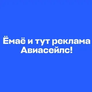 😋 Ёмаё и тут реклама Авиасейлс! publicité, russe, cyrillique telegram sticker