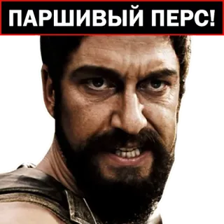 🧐 Leonidas 300 ПАРШИВЫЙ ПЕРС! Leónidas, 300, Espartano, Persa, insulto, película telegram sticker