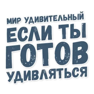 🙈 МИР УДИВИТЕЛЬНЫЙ ЕСЛИ ТЫ ГОТОВ УДИВЛЯТЬСЯ texte russe, encouragement, motivation, positif, surprise, monde, incroyable telegram sticker