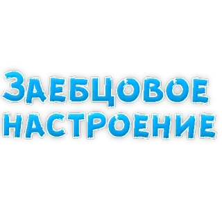 😡 ЗАЕБЦОВОЕ
НАСТРОЕНИЕ engraçado, russo, expressão, humor, palavrão, gíria telegram sticker